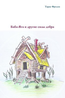 Baba-Yaga & other forces of kind