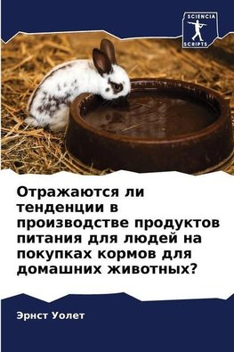 Otrazhaütsq li tendencii w proizwodstwe produktow pitaniq dlq lüdej na pokupkah kormow dlq domashnih zhiwotnyh?