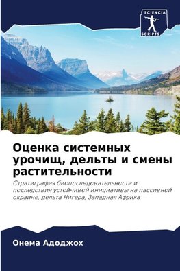 Ocenka sistemnyh urochisch, del'ty i smeny rastitel'nosti