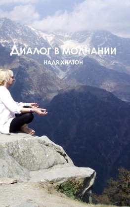 Dialog v molchaniy