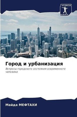Gorod i urbanizaciq