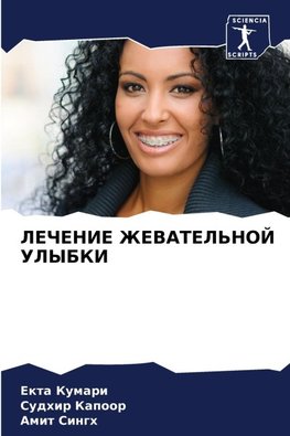 LEChENIE ZhEVATEL'NOJ ULYBKI