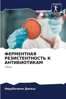 FERMENTNAYa REZISTENTNOST' K ANTIBIOTIKAM