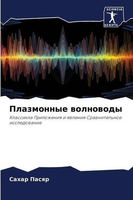 Plazmonnye wolnowody