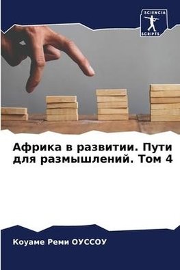 Afrika w razwitii. Puti dlq razmyshlenij. Tom 4