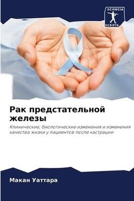 Rak predstatel'noj zhelezy