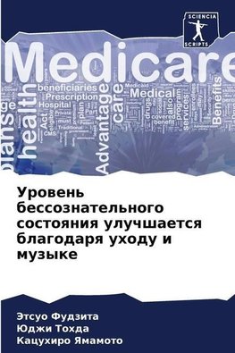 Urowen' bessoznatel'nogo sostoqniq uluchshaetsq blagodarq uhodu i muzyke