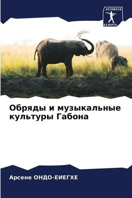 Obrqdy i muzykal'nye kul'tury Gabona