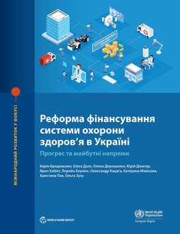 Health Financing Reform in Ukraine