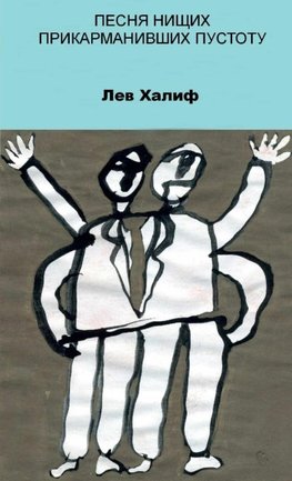 PESNYA NISCHIH, PRIKARMANIVSHIH PUSTOTU