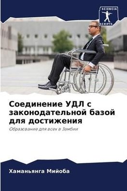 Soedinenie UDL s zakonodatel'noj bazoj dlq dostizheniq