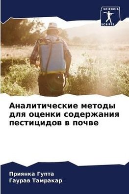 Analiticheskie metody dlq ocenki soderzhaniq pesticidow w pochwe