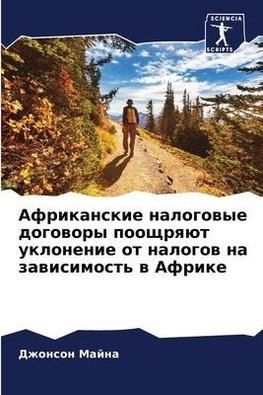 Afrikanskie nalogowye dogowory pooschrqüt uklonenie ot nalogow na zawisimost' w Afrike