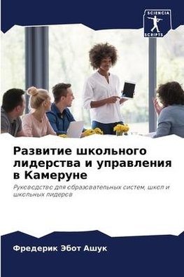 Razwitie shkol'nogo liderstwa i uprawleniq w Kamerune