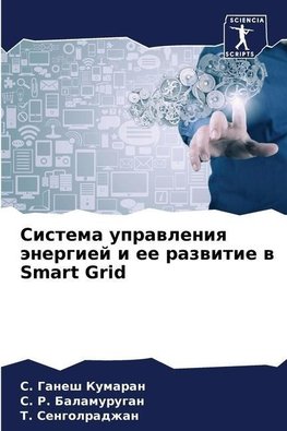 Sistema uprawleniq änergiej i ee razwitie w Smart Grid