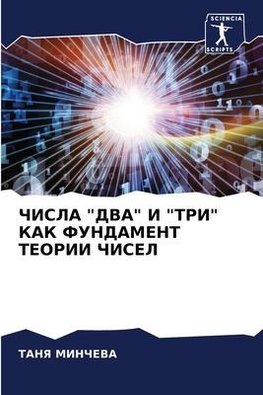 ChISLA "DVA" I "TRI" KAK FUNDAMENT TEORII ChISEL
