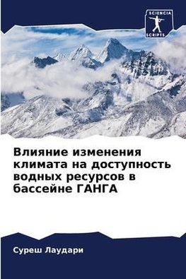Vliqnie izmeneniq klimata na dostupnost' wodnyh resursow w bassejne GANGA