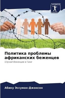 Politika problemy afrikanskih bezhencew