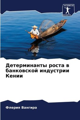 Determinanty rosta w bankowskoj industrii Kenii