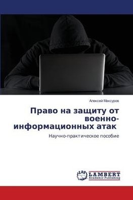 Prawo na zaschitu ot woenno-informacionnyh atak