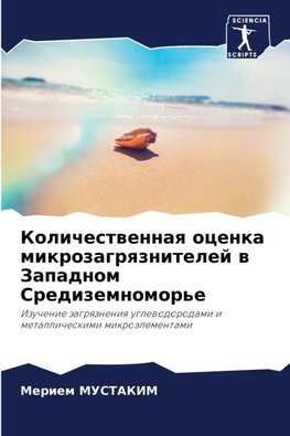 Kolichestwennaq ocenka mikrozagrqznitelej w Zapadnom Sredizemnomor'e