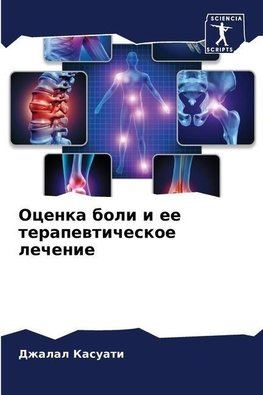 Ocenka boli i ee terapewticheskoe lechenie