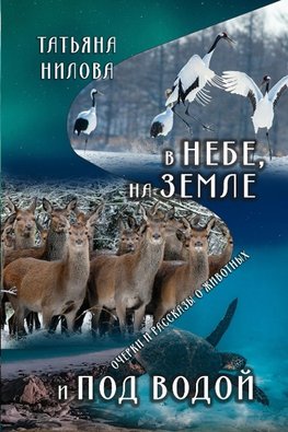 V nebe, na zemle i pod vodoy