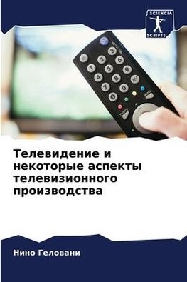 Telewidenie i nekotorye aspekty telewizionnogo proizwodstwa