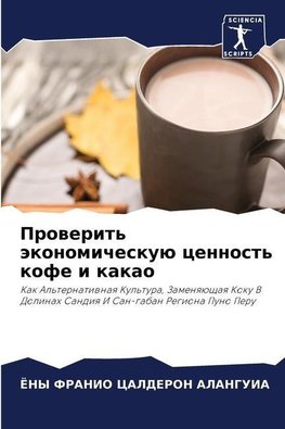 Prowerit' äkonomicheskuü cennost' kofe i kakao