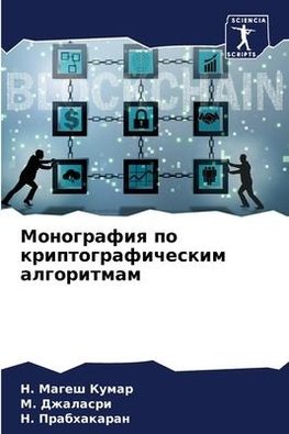 Monografiq po kriptograficheskim algoritmam