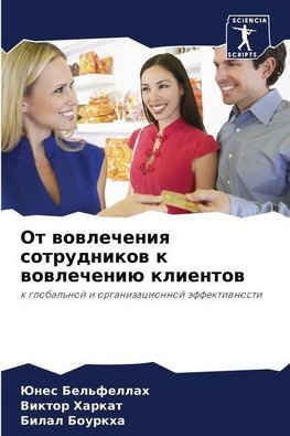 Ot wowlecheniq sotrudnikow k wowlecheniü klientow