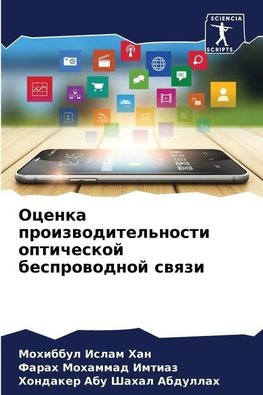 Ocenka proizwoditel'nosti opticheskoj besprowodnoj swqzi