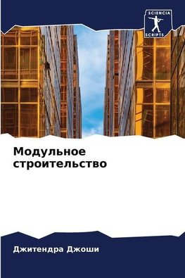 Modul'noe stroitel'stwo