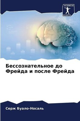 Bessoznatel'noe do Frejda i posle Frejda