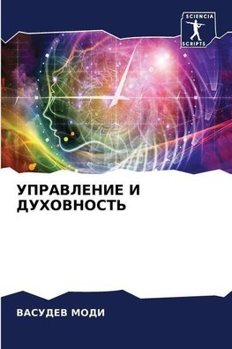 UPRAVLENIE I DUHOVNOST'