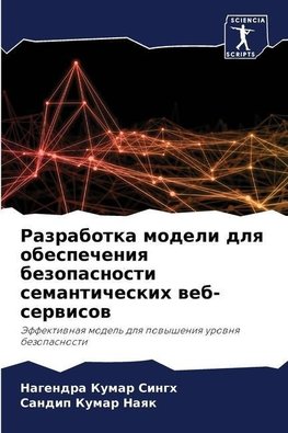 Razrabotka modeli dlq obespecheniq bezopasnosti semanticheskih web-serwisow