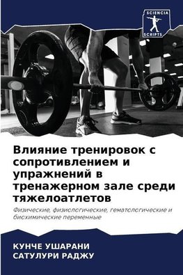 Vliqnie trenirowok s soprotiwleniem i uprazhnenij w trenazhernom zale sredi tqzheloatletow