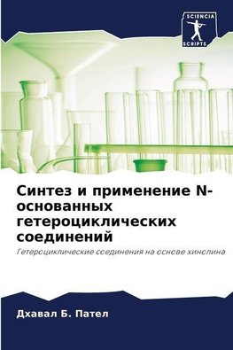 Sintez i primenenie N-osnowannyh geterociklicheskih soedinenij