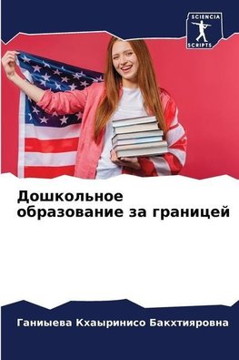 Doshkol'noe obrazowanie za granicej