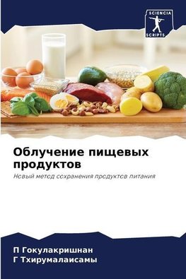 Obluchenie pischewyh produktow