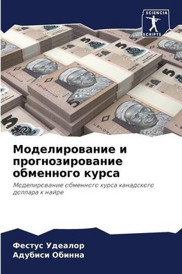 Modelirowanie i prognozirowanie obmennogo kursa