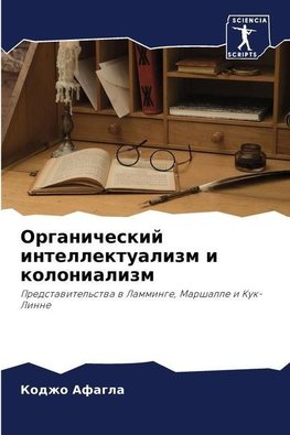 Organicheskij intellektualizm i kolonializm