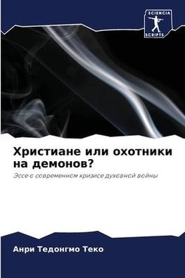 Hristiane ili ohotniki na demonow?