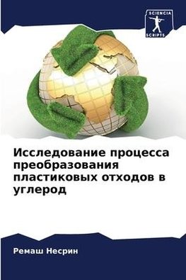 Issledowanie processa preobrazowaniq plastikowyh othodow w uglerod