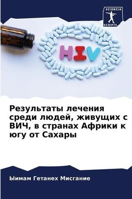 Rezul'taty lecheniq sredi lüdej, zhiwuschih s VICh, w stranah Afriki k ügu ot Sahary