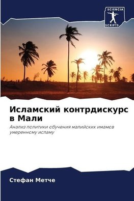Islamskij kontrdiskurs w Mali