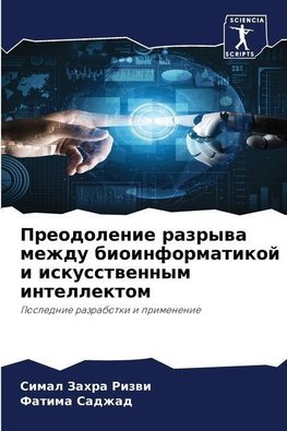 Preodolenie razrywa mezhdu bioinformatikoj i iskusstwennym intellektom