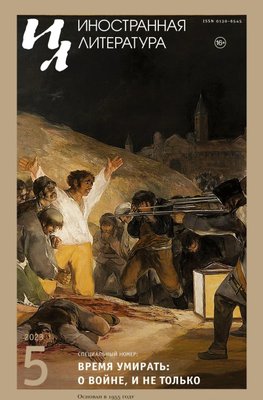Inostrannaya literatura Nr.5 2023