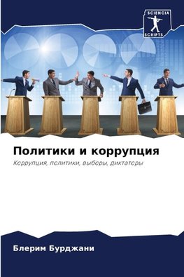 Politiki i korrupciq