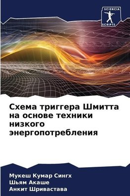 Shema triggera Shmitta na osnowe tehniki nizkogo änergopotrebleniq